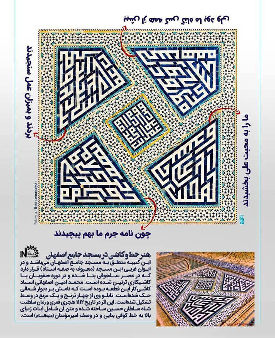 کتیبه ای زیبا در مسجد جامع اصفهان در وصف امیرمومنان(ع)